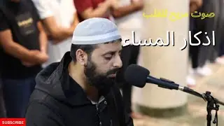 اذكار المساء بصوت هادئ ومريح للقلب 💚 حصن نفسك وبيتك من الشيطان | القارئ محمد مصطفى محاميد