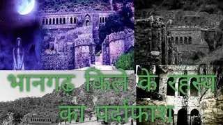 Bhangarh fort Mystery solved!(Bhangarh fort ke rahasay ka pardafash)