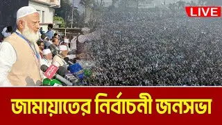 LIVE🔴.কিশোরগঞ্জে জামায়াতের বিশাল নির্বাচনী জনসভা || DR. SHAFIQUR RAHMAN || JAMAAT | DARIPALLA