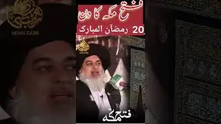 20 رمضان المبارک فتح مکہ  #islamic #makkah #history #defence #victory #muslim