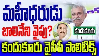 మహీధరుడు ఎటు వైపు ? | Kandukur Ycp Politics | #rk