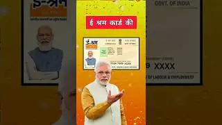 ई श्रम कार्ड बड़ी अपडेट | e sharm card new scheme | e sharm card update #esharmcard #esharm #shorts