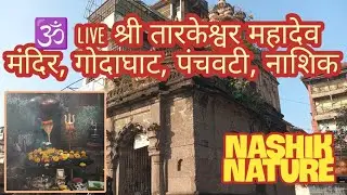 live श्री ताकेश्वर महादेव मंदिर पंचवटी नाशिक गंगा घाट