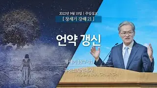 [2022-09-18 | 창세기 강해 21] 언약 갱신 / 유진소 담임목사