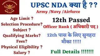 UPSC NDA क्या है | UPSC NDA Full Information in Hindi | Officer Rank | 12th Passed |