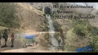 По всем водопадам р.Чилтен (20220719 Янгиабад)