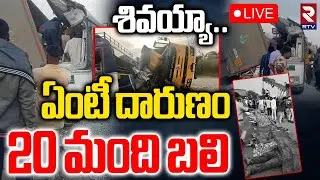 Hyderabad-Bijapur Incident🔴LIVE : కళ్లముందే 20 మంది | RTC Bus and Lorry Incident at Vikarabad | RTV
