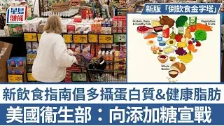 美新版倒金字塔飲食指南出爐　倡多攝蛋白質與健康脂肪｜星島頭條新聞｜美國｜飲食｜飲食金字塔｜健康｜蛋白質｜脂肪｜營養