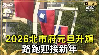 【LIVE】2026北市府元旦升旗 路跑迎接新年