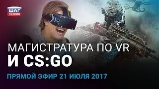 Взлом &laquo;эфира&raquo;, VR и CS:GO