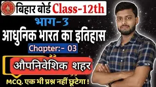 History Class 12 || औपनिवेशिक शहर(Colonial Cities) || Modern history 12th chapter-3 ncert