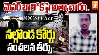 నల్గొండ కోర్టు సంచలన తీర్పు | Nalgonda POCSO Court | Latest News Updates | iNews