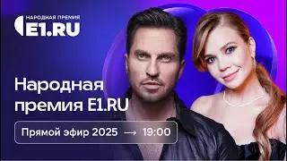 Народная премия E1.RU в прямом эфире | 2025