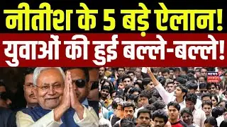 Bihar Cabinet Decision : CM Nitish का बिहार के युवाओं के लिए बहुत बड़े ऐलान ! Youth  | Jobs