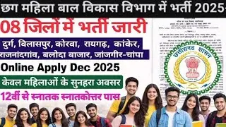 CG Mahila Bal Vikas Vibhag vacancy 2025-26 ll Lady Supervisor, Child Helpline staff Operators, Admin