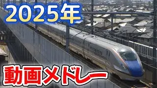 2025年動画メドレー【北陸新幹線・北陸本線・ハピラインふくい・IRいしかわ鉄道・あいの風とやま鉄道・えちごトキめき鉄道】