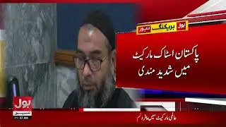 Pakistan Stock Market Updates | Hundred Index Points Down | Breaking News