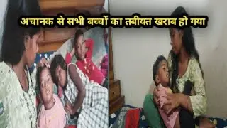 अचानक से सभी बच्चों का तबीयत खराब हो गया क्यों!!🤕🤕🤒 @PujaDipuVlogs 