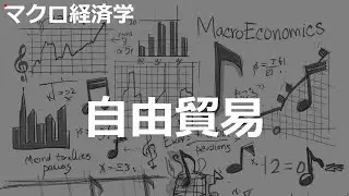 自由貿易の歌 | マクロ経済学 | #116#マクロ経済学 #Rock