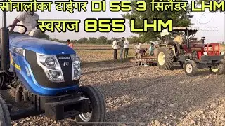 कांटे की टक्कर सोनालीका टाईगर Di 55 3 cylinder LHM vs स्वराज 855 LHM ￼ sonalika tiger Di55 3cylinder