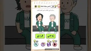 لعبة brain test بالعربي حل المرحلة 343 ساعده في التغلب على العم الكبير