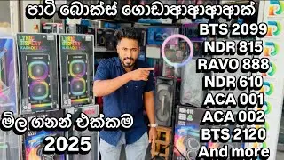 Paty box ගොඩාආආආක් මෙන්න 🔥 BTS 2099 NDR 815 RAVO 888 NDR 610 ACA 001 ACA 002 BTS 2120 මිල ගනන් එක්කම