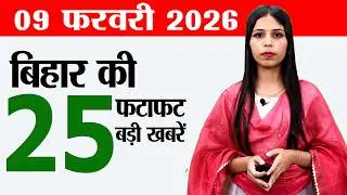 Bihar news live today news of 9th February 2026.janaki jayanti,Valmiki Tiger Reserve,Bihar cricket