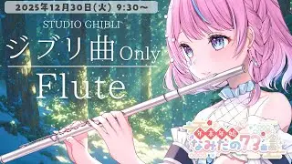 【朝活フルート/雑談】ジブリ曲Only🌿癒されフルート演奏♪✨ #年末年始なみだの73曲企画 ③【#flute #天音なみだ  #Vtuber 】