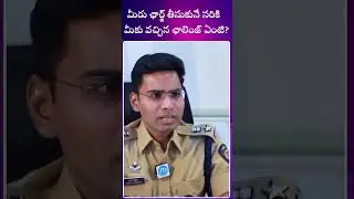 మీరు ఛార్జ్ తీసుకునే సరికి  మీకు వచ్చిన ఛాలెంజ్ ఏంటి? #ytshorts #interviews #policeinterview