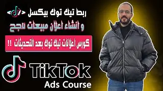 ربط بيكسل تيك توك و انشاء اعلان مبيعات ناجح على تيك توك | كورس اعلانات تيك توك