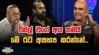 විමල් වගේ අය තමයි මේ රට අසභ්‍ය කරන්නේ..