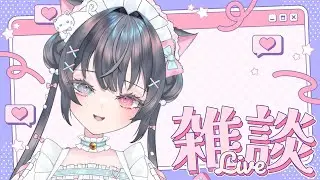 【#雑談 】相談に乗ってくれる❔　#vtuber #jpvtuber  #マジカルにゃんこ放送中