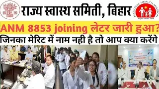 Bihar ANM 8853 merit list 2022 ज्वाइनिंग लेटर कब तक आएगा #bihar 8853joining 2022@fastinformationwithchandan