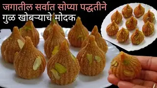 गुळ खोबऱ्याचे मोदक// गणेश जयंती विशेष फक्त 10 मिनिटात वेड्यासारखे मऊ आणि लुसलुशीत