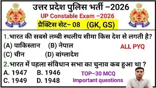 UP POLICE EXAM l UP POLICE GK GS QUESTIONS l UP POLICE GK GS PRACTICE SET&ndash;8 l gk gs questions