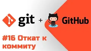 #16 Уроки Git+GitHub - Откат к коммиту, расширение Git Graph для VS Code