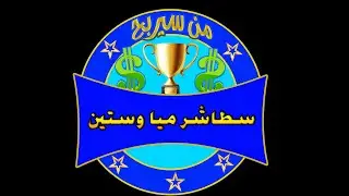 #Man sayarbah lmanyon