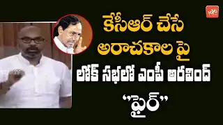 MP Aravind PowerFull Speech In Parliament | Fire On TRS CM KCR | Nizamabad BJP | YOYO TV NEWS