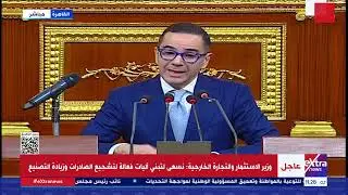 وزير الاستثمار والتجارة الخارجية يستعرض أمام مجلس النواب خطط وسياسات الوزارة لجذب الاستثمارات