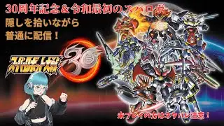【大体2時間配信】 スーパーロボット大戦30～令和最初のスパロボは30周年！～ その24