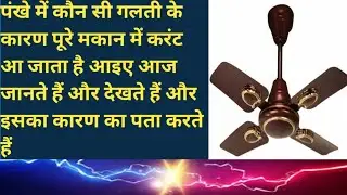 celling fan body current problem//छत पंखे के कारण मकान में करंट क्यों आता है