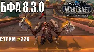 World of Warcraft, WOW/ВОВ, БФА 8.3.0, СТРИМ #226