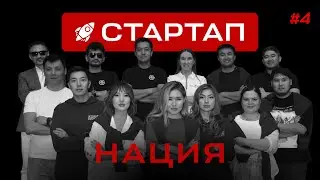 Стартап-Нация - 4 серия | #СтартапНация