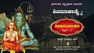 ಶಿವಮಾಹಾತ್ಮ್ಯೆ (ಶಿವಾನಂದಲಹರಿ ಶ್ಲೋಕ - 17) Shivamahatme (ShivanandaLahari  Shloka - 17)