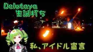 【Delutaya2023生誕祭打ち】私、アイドル宣言/cover &Delta;.【ヲタ芸】