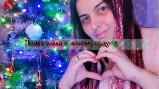 Украшаю квартиру к новому году 🎄/ расспоковка новогодних покупок 🛍️