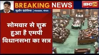 MP Budget 2019: आज सदन में पेश होगा 77 हजार करोड़ का लेखानुदान |
