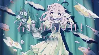 現実みろ - 春にみちづれ! MV