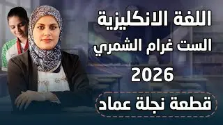 قطعة نجلة عماد للصف السادس الإعدادي 