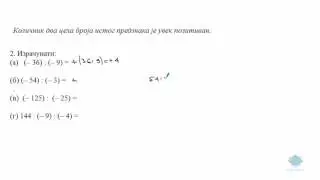 Дељење целих бројева